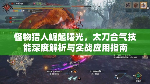 怪物獵人崛起曙光，太刀合氣技能深度解析與實(shí)戰(zhàn)應(yīng)用指南