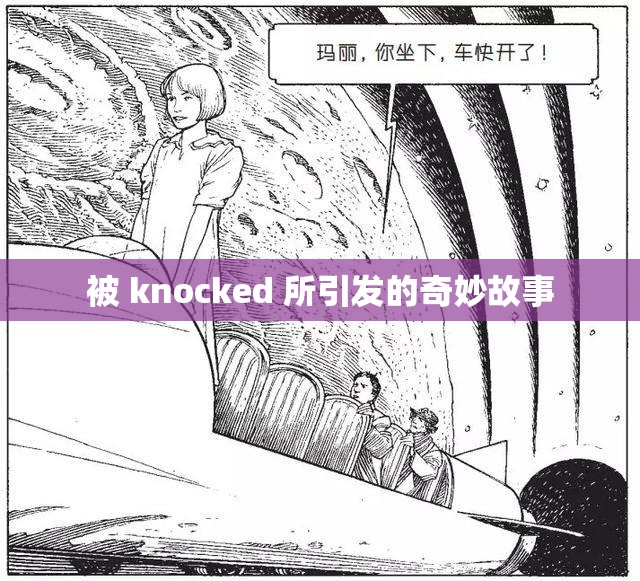 被 knocked 所引發(fā)的奇妙故事
