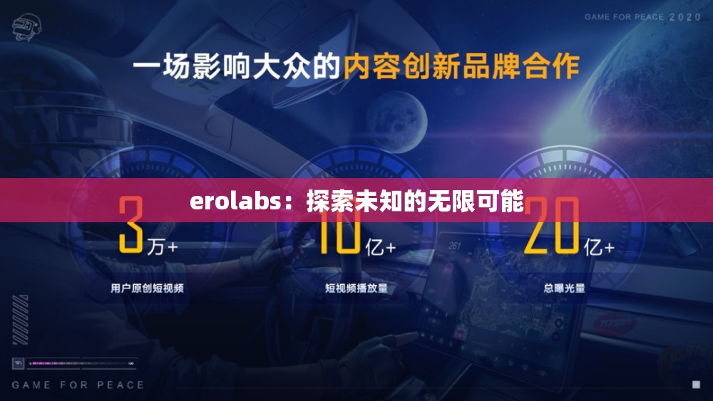 erolabs：探索未知的無限可能