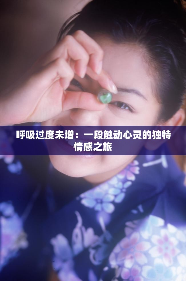呼吸過度未增：一段觸動心靈的獨特情感之旅