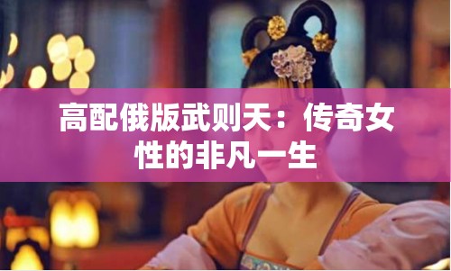 高配俄版武則天：傳奇女性的非凡一生