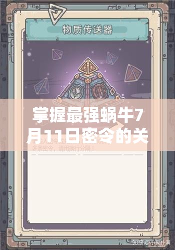 掌握最強蝸牛7月11日密令的關(guān)鍵性及其高效管理技巧指南