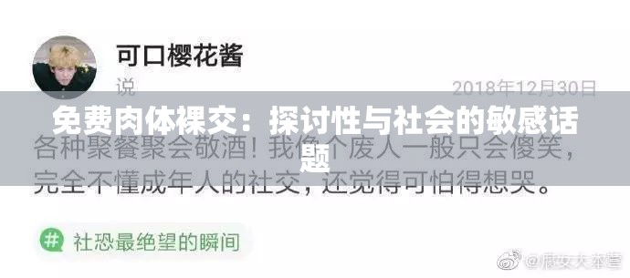 免費肉體裸交：探討性與社會的敏感話題