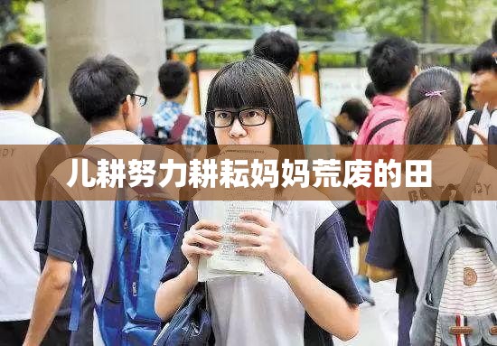 兒耕努力耕耘媽媽荒廢的田