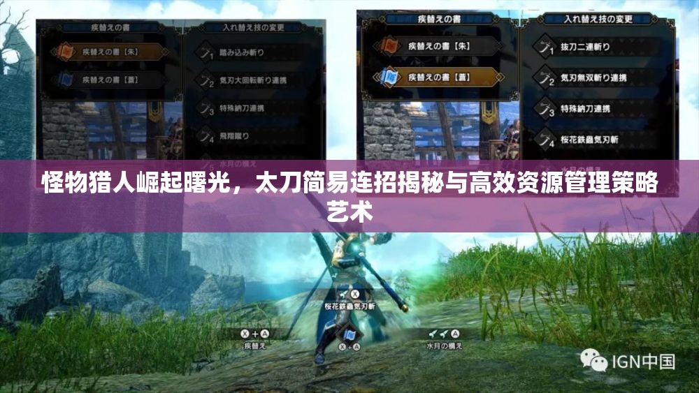 怪物獵人崛起曙光，太刀簡易連招揭秘與高效資源管理策略藝術(shù)