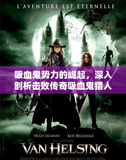 吸血鬼勢力的崛起，深入剖析擊敗傳奇吸血鬼獵人賈德的非凡歷史意義