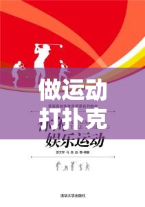 做運動打撲克：有益身心的休閑娛樂活動之選