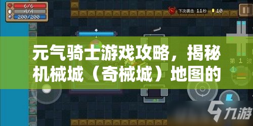 元氣騎士游戲攻略，揭秘機械城（奇械城）地圖的詳細進入方法