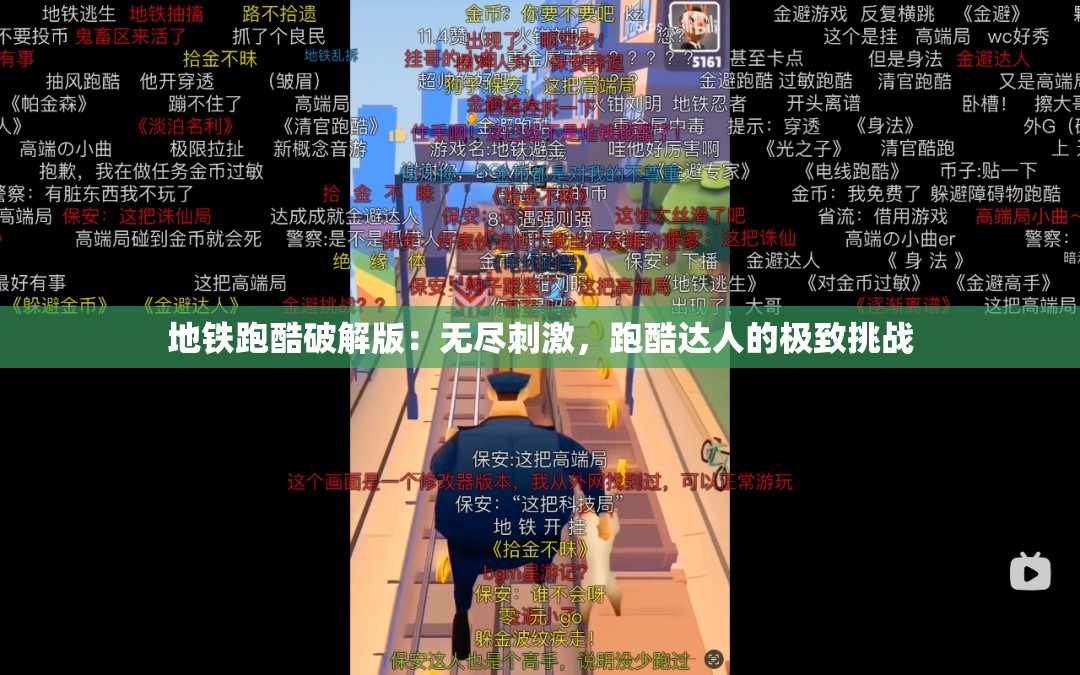地鐵跑酷破解版：無盡刺激，跑酷達人的極致挑戰(zhàn)