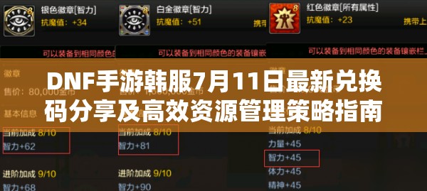 DNF手游韓服7月11日最新兌換碼分享及高效資源管理策略指南