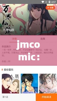 jmcomic：一款深受漫迷喜愛(ài)的漫畫(huà)資源平臺(tái)