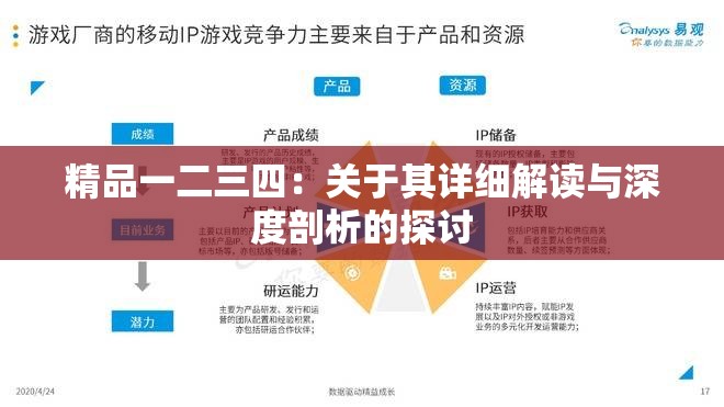 精品一二三四：關(guān)于其詳細(xì)解讀與深度剖析的探討