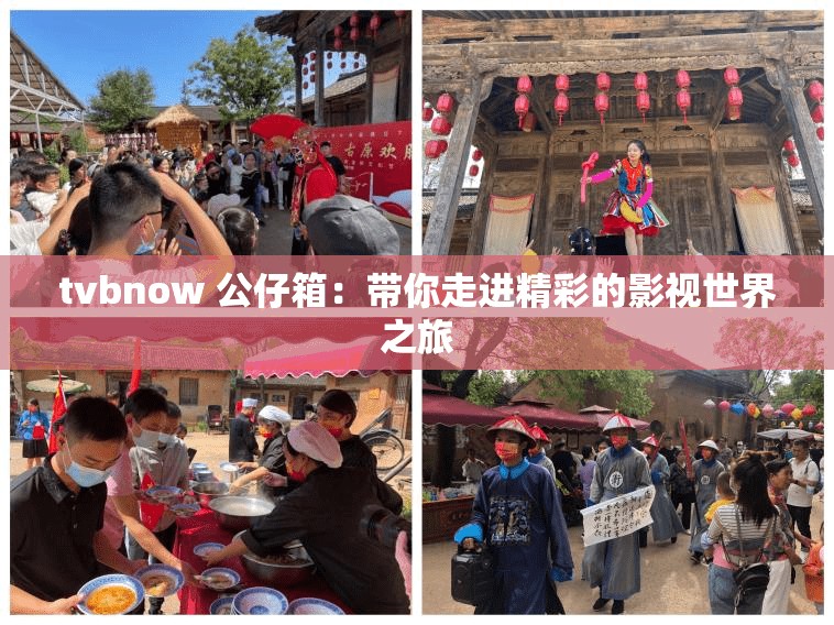 tvbnow 公仔箱：帶你走進(jìn)精彩的影視世界之旅
