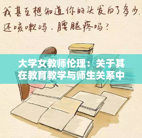 大學(xué)女教師倫理：關(guān)于其在教育教學(xué)與師生關(guān)系中的重要性探討