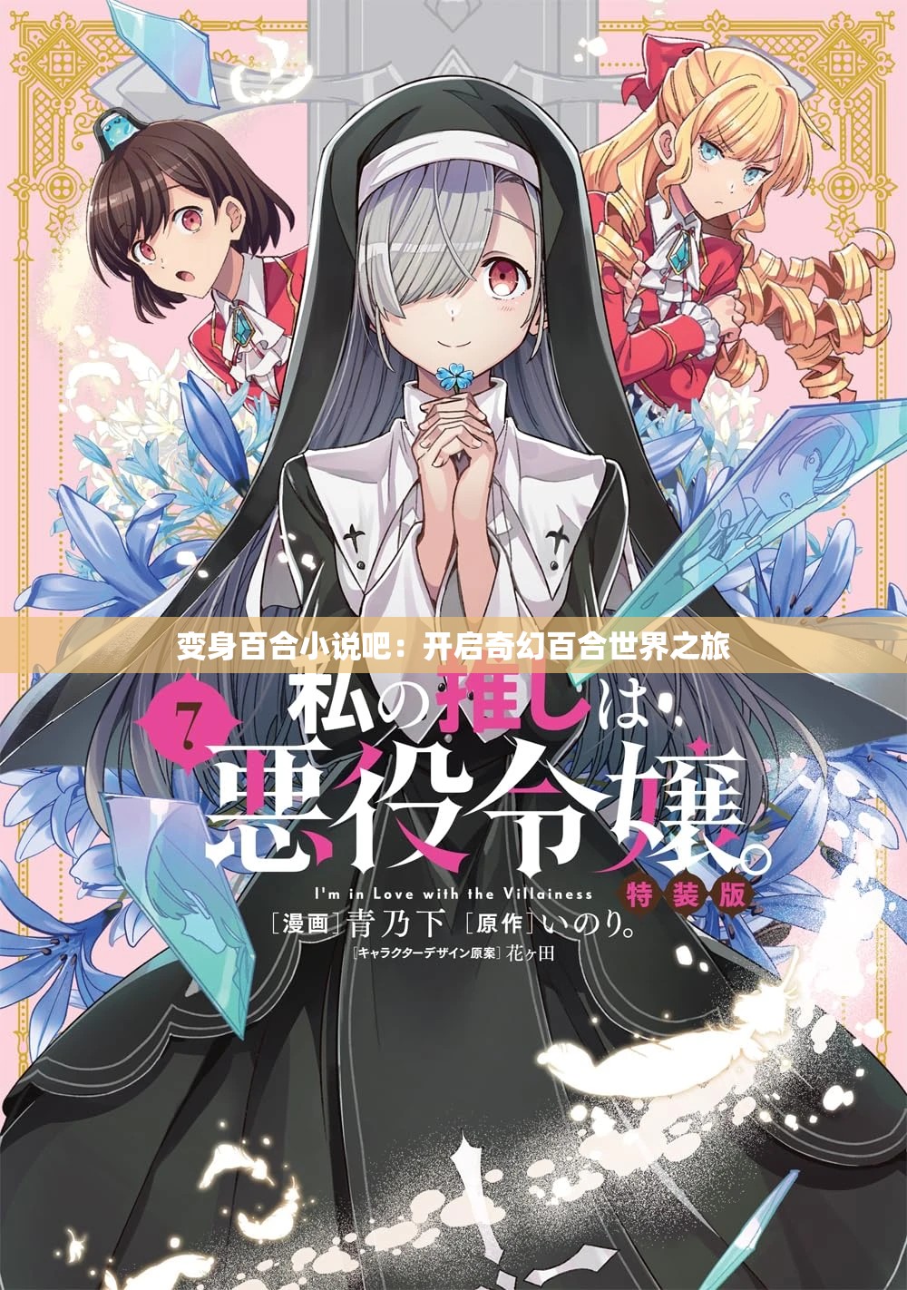 變身百合小說(shuō)吧：開(kāi)啟奇幻百合世界之旅