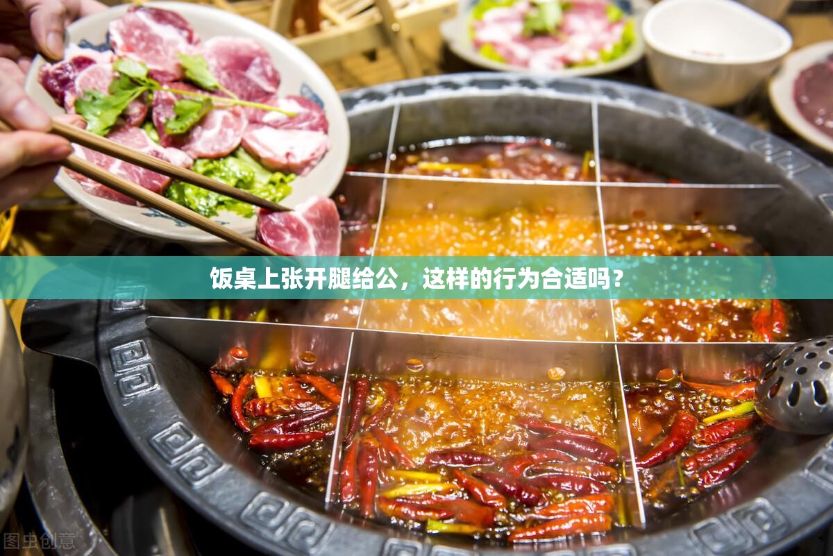飯桌上張開(kāi)腿給公，這樣的行為合適嗎？