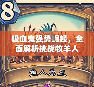 吸血鬼強(qiáng)勢(shì)崛起，全面解析挑戰(zhàn)牧羊人的高效必備攻略
