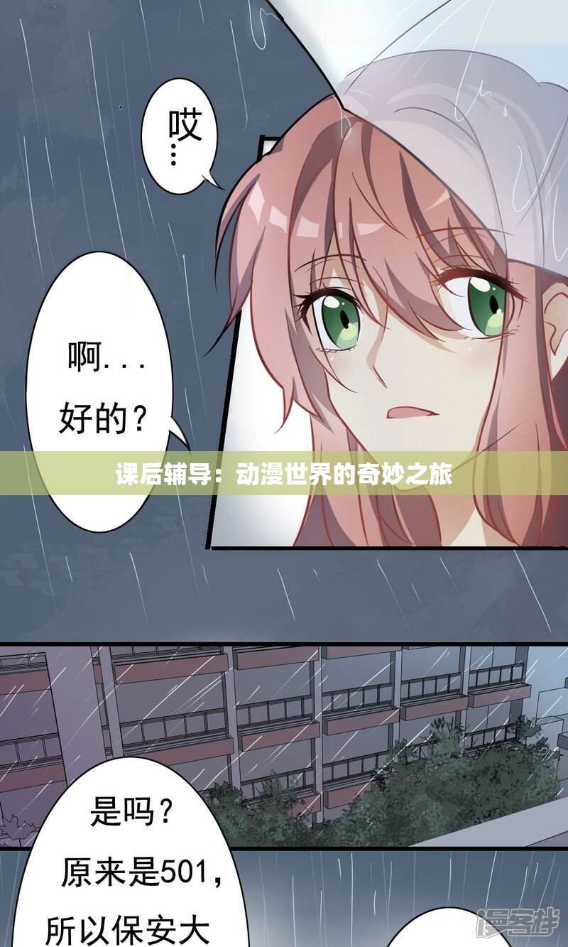 課后輔導(dǎo)：動(dòng)漫世界的奇妙之旅