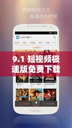 9.1 短視頻極速版免費(fèi)下載：暢享精彩無(wú)極限
