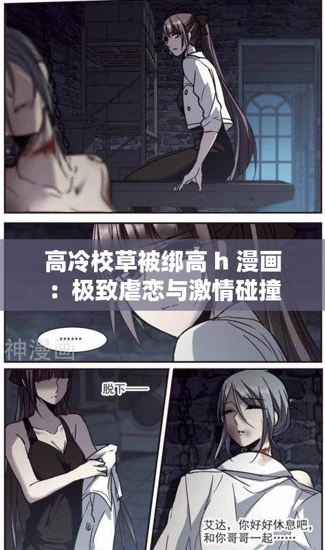 高冷校草被綁高 h 漫畫(huà)：極致虐戀與激情碰撞