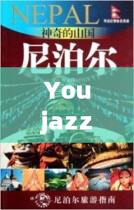YoujazzyMinde 帶你探索奇妙世界之旅