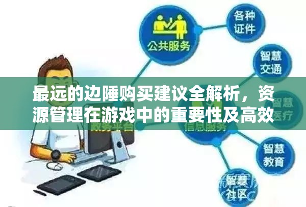 最遠(yuǎn)的邊陲購(gòu)買建議全解析，資源管理在游戲中的重要性及高效策略分享