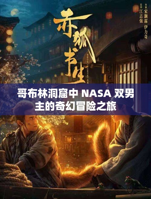 哥布林洞窟中 NASA 雙男主的奇幻冒險(xiǎn)之旅