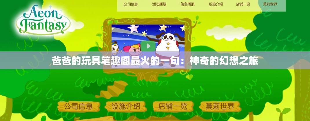 爸爸的玩具筆趣閣最火的一句：神奇的幻想之旅