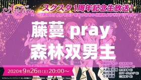 藤蔓 pray 森林雙男主：一段在神秘森林中的獨(dú)特羈絆與冒險(xiǎn)之旅