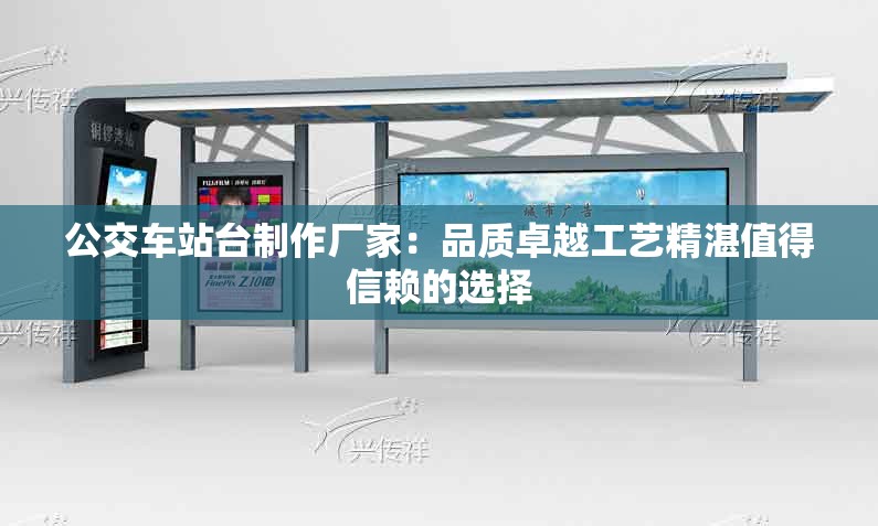 公交車站臺(tái)制作廠家：品質(zhì)卓越工藝精湛值得信賴的選擇