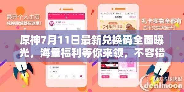 原神7月11日最新兌換碼全面曝光，海量福利等你來(lái)領(lǐng)，不容錯(cuò)過(guò)！