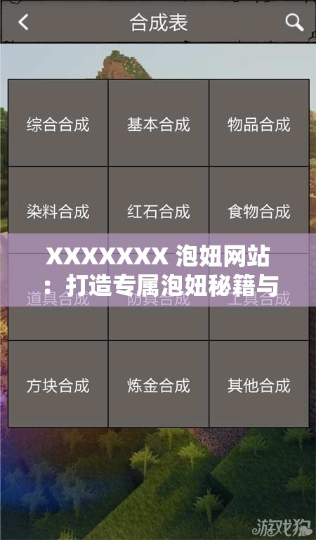 XXXXXXX 泡妞網(wǎng)站：打造專屬泡妞秘籍與技巧交流平臺(tái)