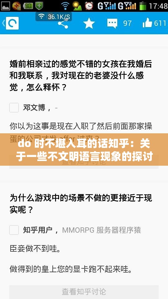 do 時不堪入耳的話知乎：關(guān)于一些不文明語言現(xiàn)象的探討