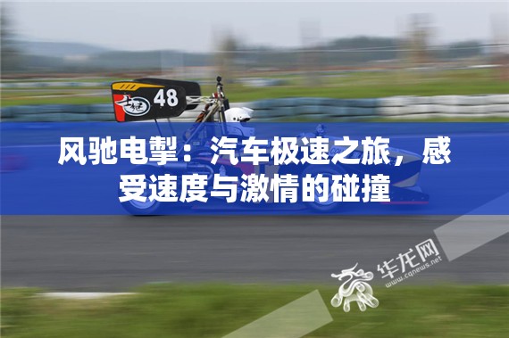 風(fēng)馳電掣：汽車極速之旅，感受速度與激情的碰撞