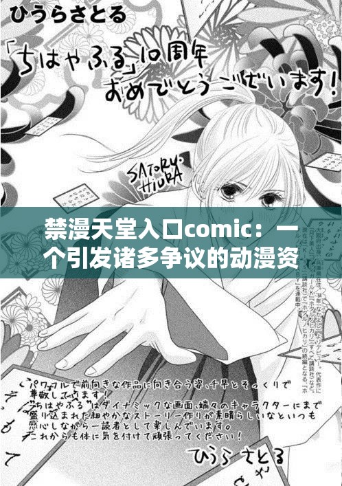 禁漫天堂入口comic：一個引發(fā)諸多爭議的動漫資源平臺