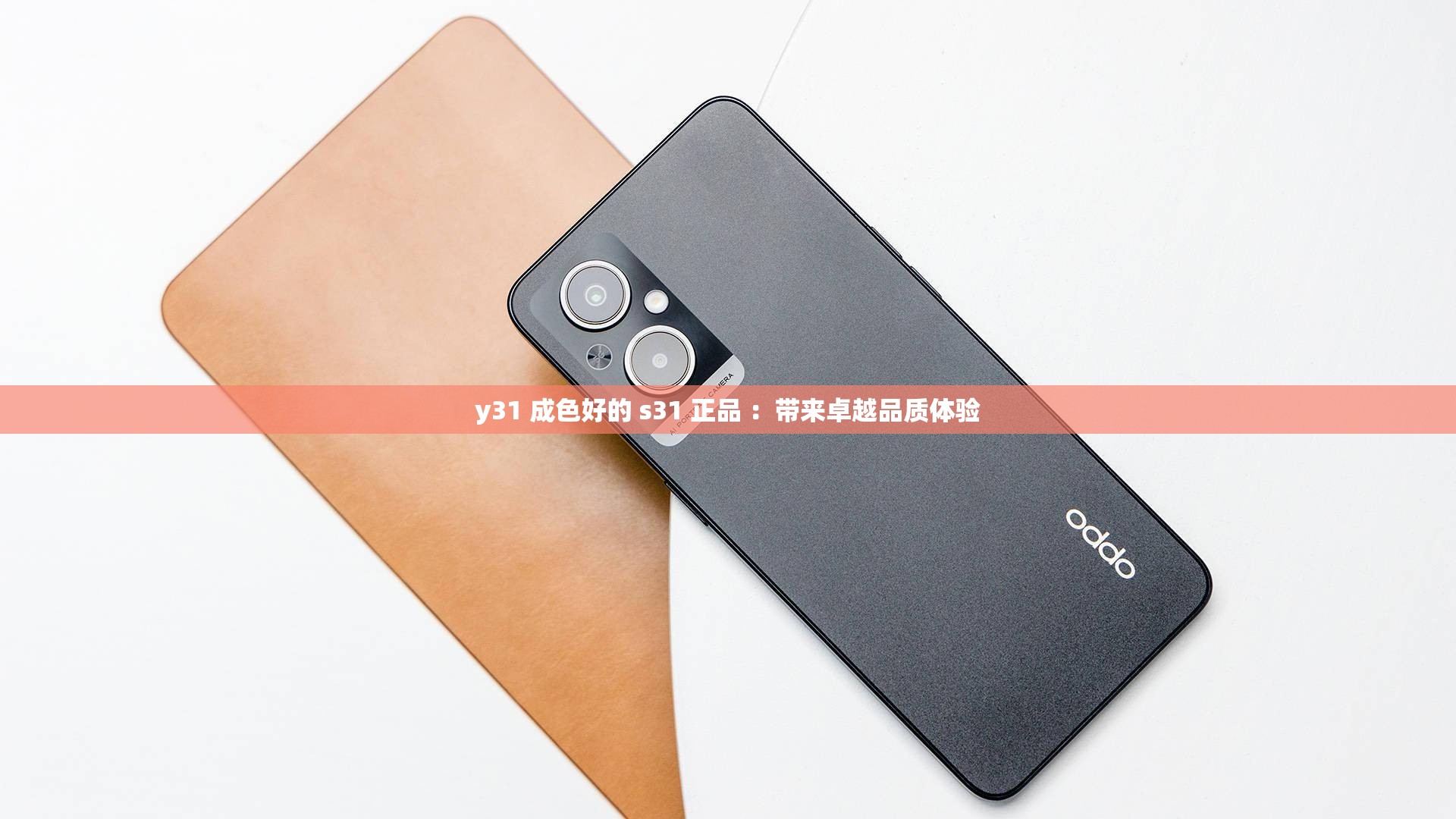 y31 成色好的 s31 正品 ：帶來卓越品質(zhì)體驗