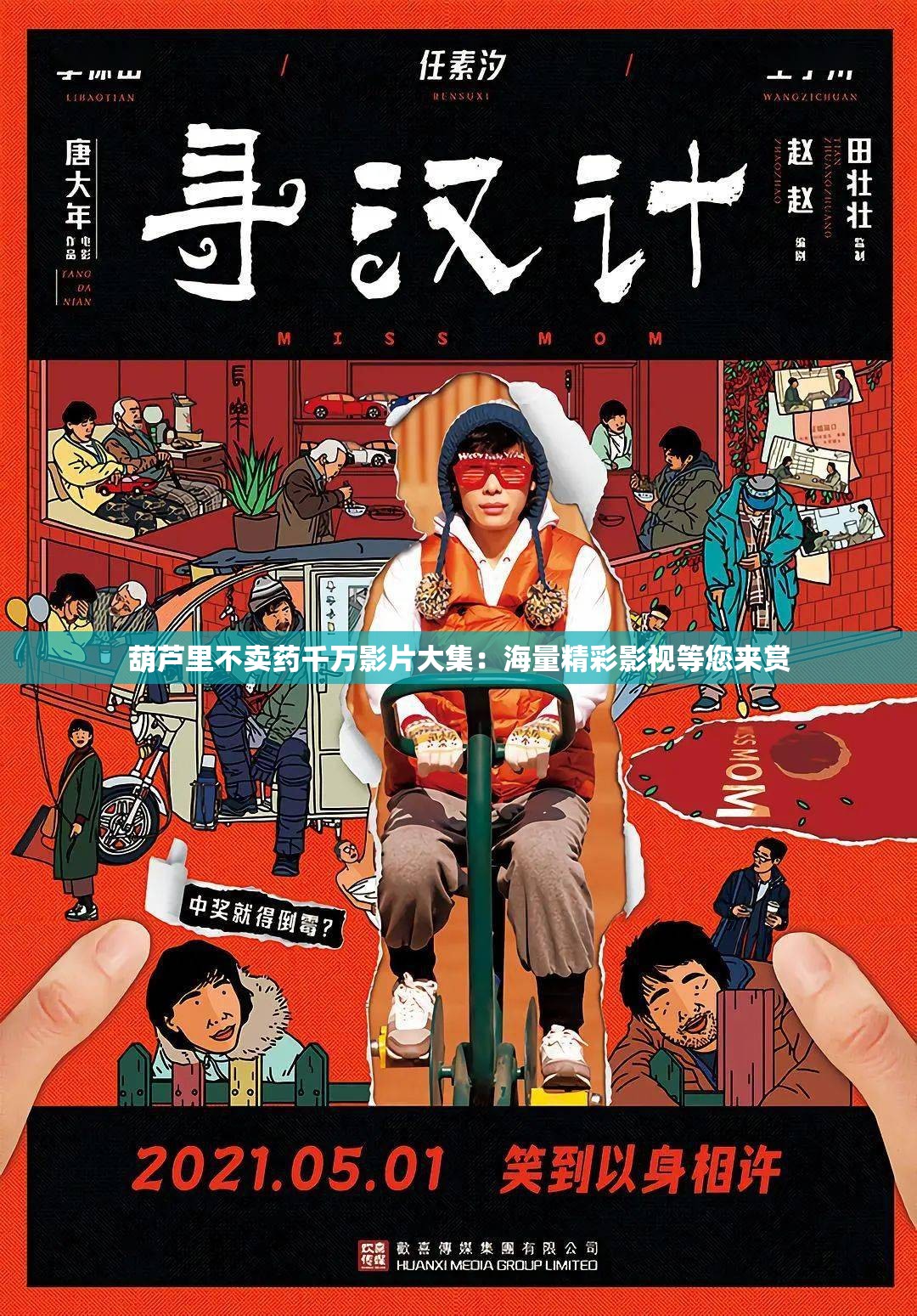 葫蘆里不賣藥千萬影片大集：海量精彩影視等您來賞