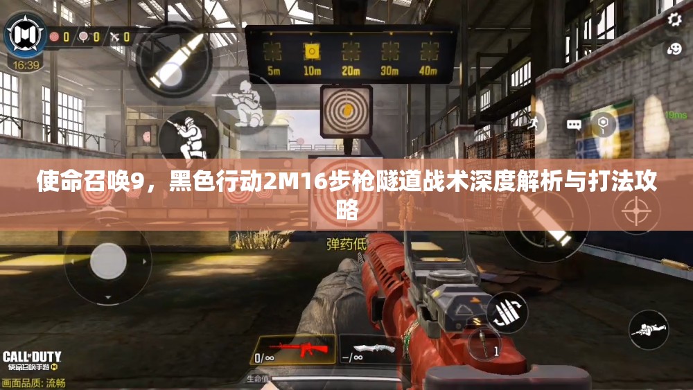 使命召喚9，黑色行動2M16步槍隧道戰(zhàn)術(shù)深度解析與打法攻略