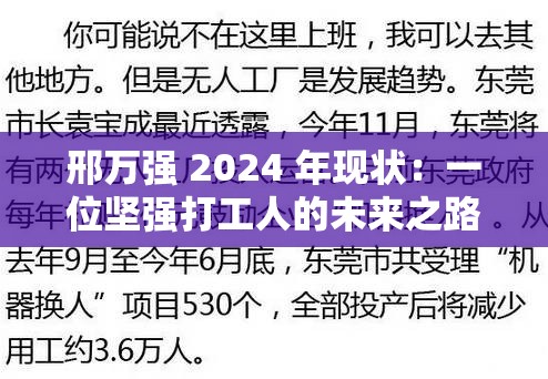 邢萬強 2024 年現(xiàn)狀：一位堅強打工人的未來之路