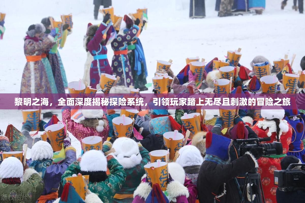 黎明之海，全面深度揭秘探險系統(tǒng)，引領(lǐng)玩家踏上無盡且刺激的冒險之旅