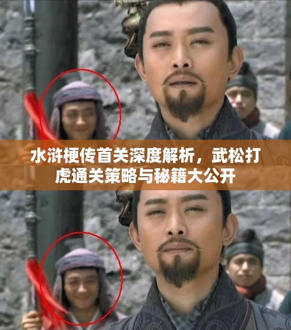 水滸梗傳首關(guān)深度解析，武松打虎通關(guān)策略與秘籍大公開(kāi)