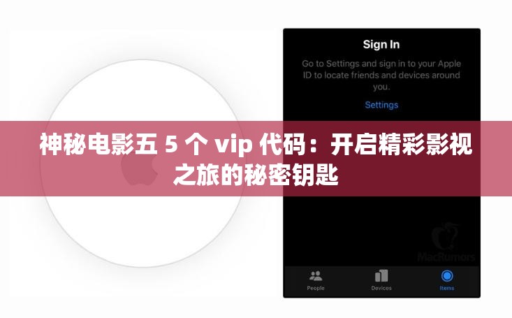 神秘電影五 5 個(gè) vip 代碼：開(kāi)啟精彩影視之旅的秘密鑰匙