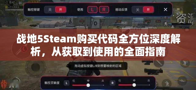 戰(zhàn)地5Steam購(gòu)買代碼全方位深度解析，從獲取到使用的全面指南