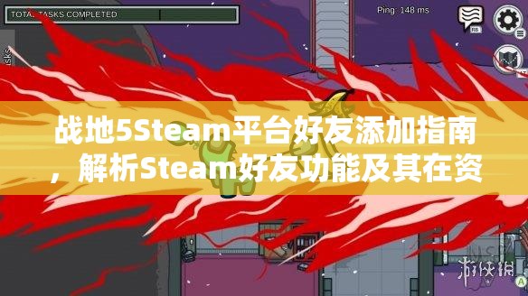戰(zhàn)地5Steam平臺(tái)好友添加指南，解析Steam好友功能及其在資源管理中的關(guān)鍵作用