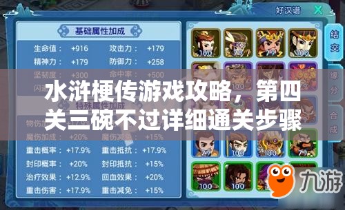 水滸梗傳游戲攻略，第四關(guān)三碗不過詳細(xì)通關(guān)步驟與技巧解析