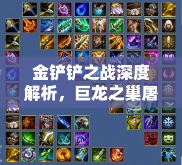 金鏟鏟之戰(zhàn)深度解析，巨龍之巢屠龍重騎兵高效玩法與策略攻略