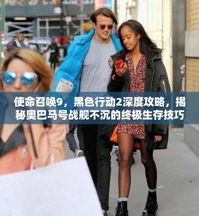 使命召喚9，黑色行動2深度攻略，揭秘奧巴馬號戰(zhàn)艦不沉的終極生存技巧