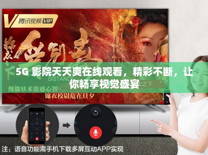 5G 影院天天爽在線觀看，精彩不斷，讓你暢享視覺盛宴