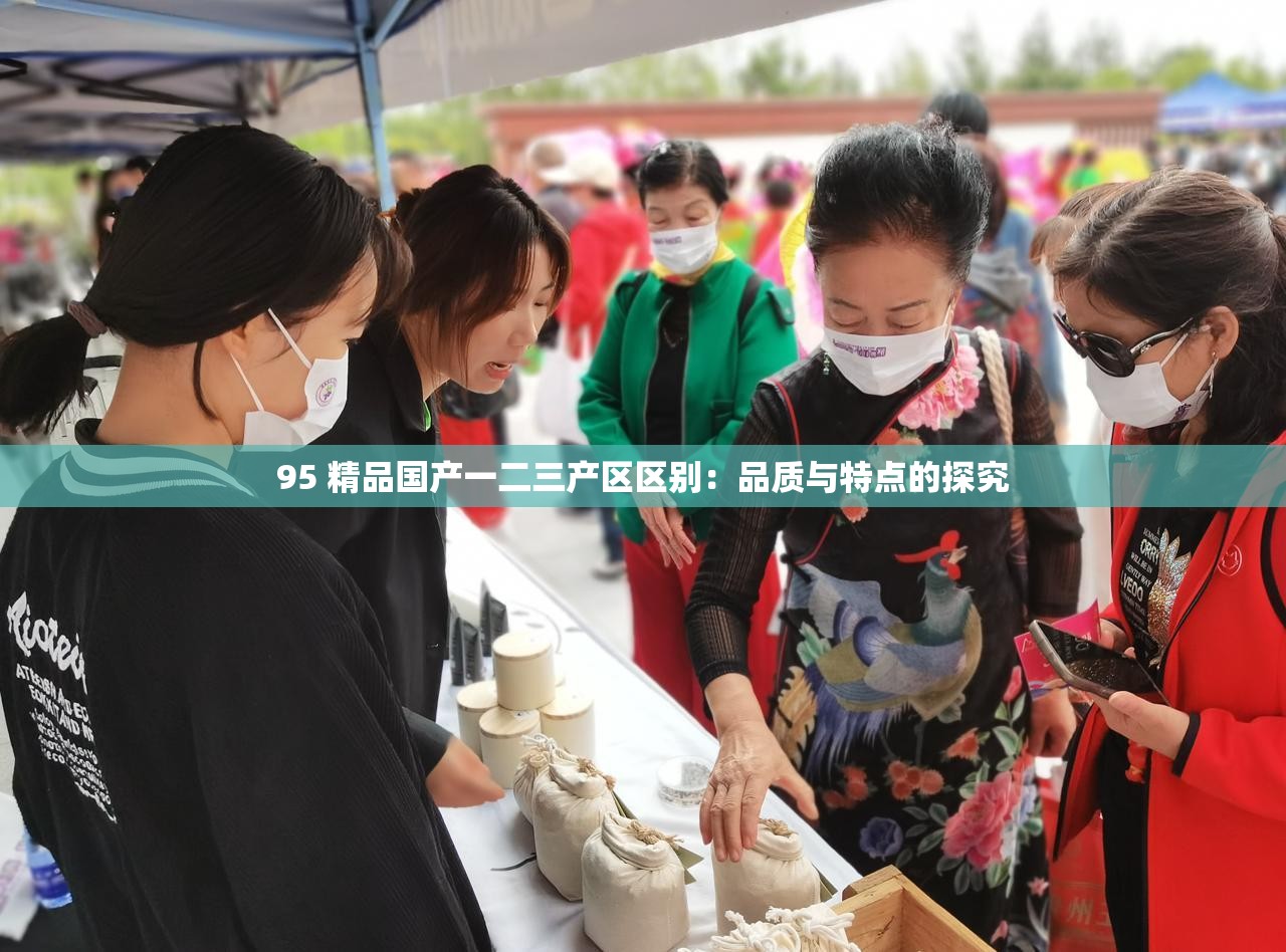 95 精品國產(chǎn)一二三產(chǎn)區(qū)區(qū)別：品質(zhì)與特點(diǎn)的探究