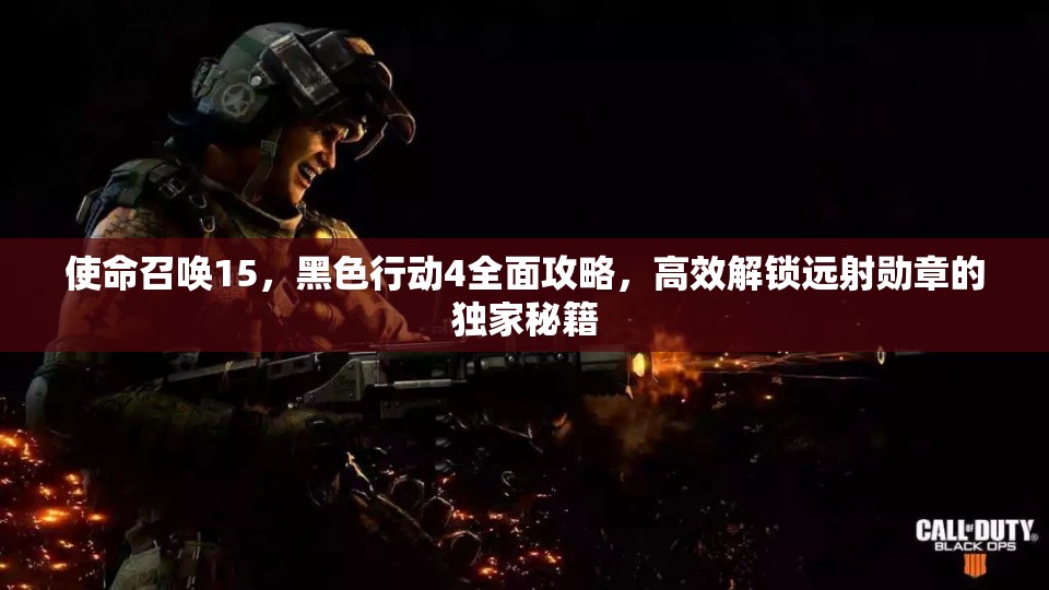 使命召喚15，黑色行動4全面攻略，高效解鎖遠(yuǎn)射勛章的獨(dú)家秘籍